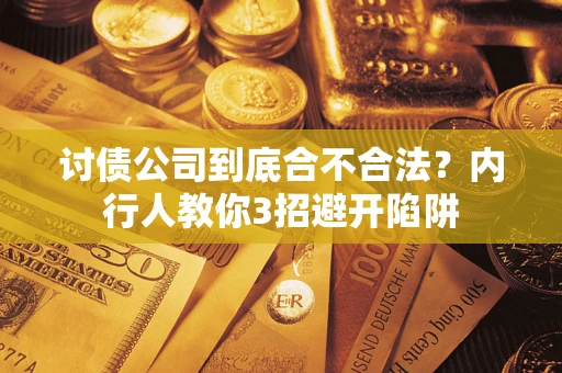 北京讨债公司到底合不合法？内行人教你3招避开陷阱