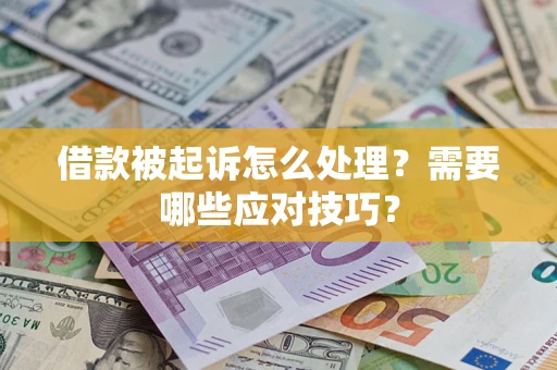 北京借款被起诉怎么处理？需要哪些应对技巧？