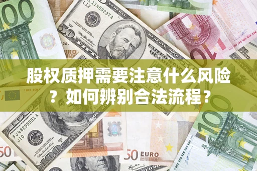 北京股权质押需要注意什么风险？如何辨别合法流程？