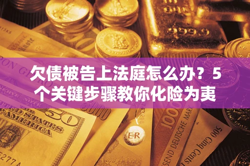 北京欠债被告上法庭怎么办？5个关键步骤教你化险为夷