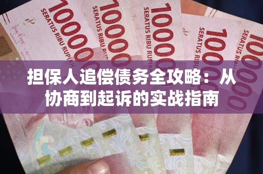 北京担保人追偿债务全攻略:从协商到起诉的实战指南 北京担保人追偿债务全攻略:从协商到起诉的实战指南