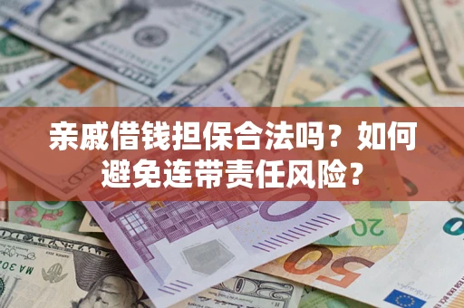 北京亲戚借钱担保合法吗？如何避免连带责任风险？