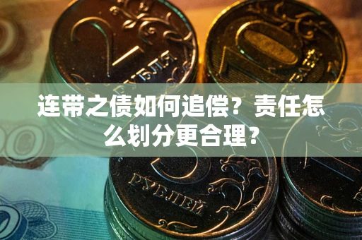 北京连带之债如何追偿？责任怎么划分更合理？