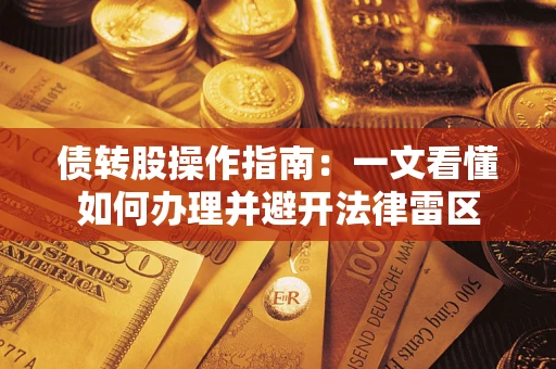 北京债转股操作指南：一文看懂如何办理并避开法律雷区
