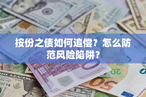 北京按份之债如何追偿？怎么防范风险陷阱？