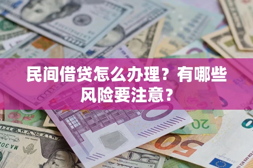 北京民间借贷怎么办理？有哪些风险要注意？