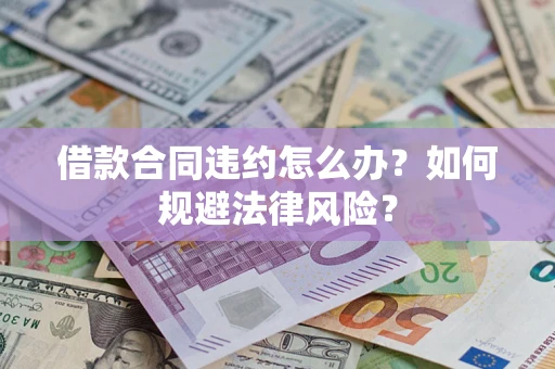 北京借款合同违约怎么办？如何规避法律风险？