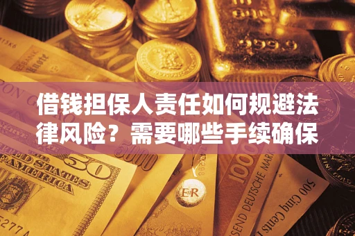 北京借钱担保人责任如何规避法律风险？需要哪些手续确保安全？