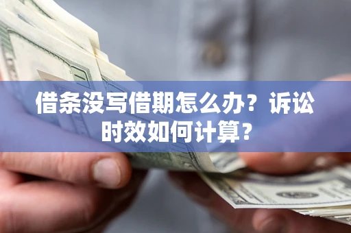北京借条没写借期怎么办？诉讼时效如何计算？