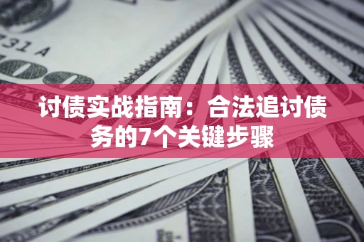 北京讨债实战指南：合法追讨债务的7个关键步骤
