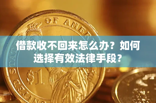 北京借款收不回来怎么办？如何选择有效法律手段？