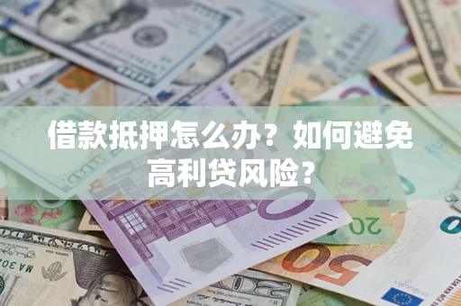 北京借款抵押怎么办？如何避免高利贷风险？