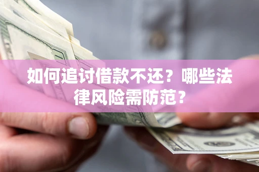 北京如何追讨借款不还？哪些法律风险需防范？